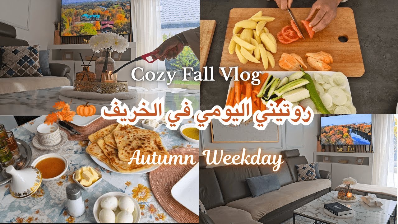روتين خريفي هادئ🍂🍁يوم كلو طاقه وايجابيات✅تنظيف وتنضيم البيت🏡طاجين بنين، كيكة سهلة ولذيذة🥰AUTUMN VLOG