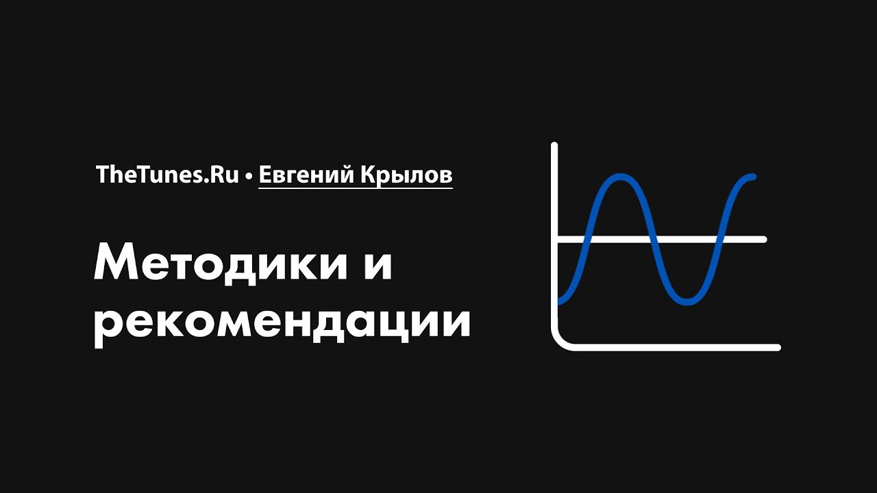 Лееринг. Методики и рекомендации • Курс «Лееринг звука 2.0» • THETUNES.RU