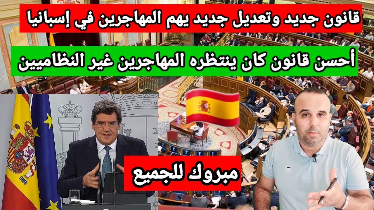 توضيحات مهمة جداا للقانون الجديد في إسبانيا. تسهيلات جديدة للحصول على أوراق الإقامة