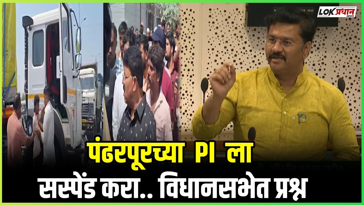 पंढरपूरच्या  PI  ला सस्पेंड करा.. विधानसभेत प्रश्न