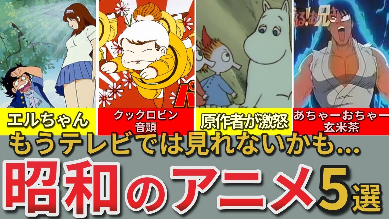 【昭和の想い出】もう二度とテレビでは見れない？昭和のアニメ5選｜描写がヤバい いまじゃ不適切発言...