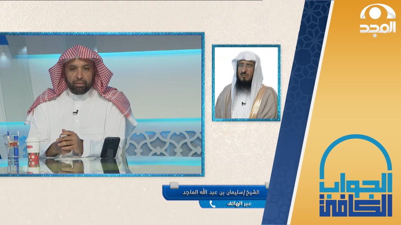 حدود عورة المرأة أمام المرأة | الشيخ: سليمان الماجد | الجواب الكافي