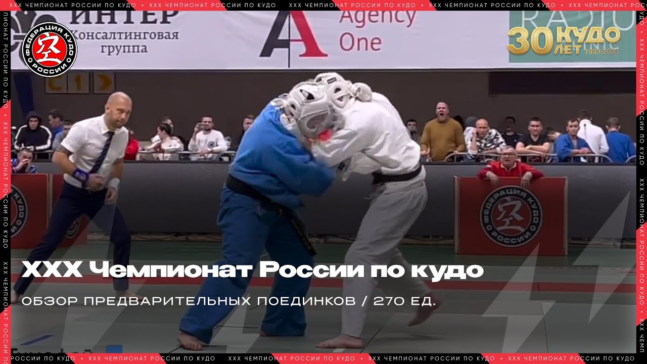 ХХХ Чемпионат России по кудо 2023 г. Обзор категории 270 ед.