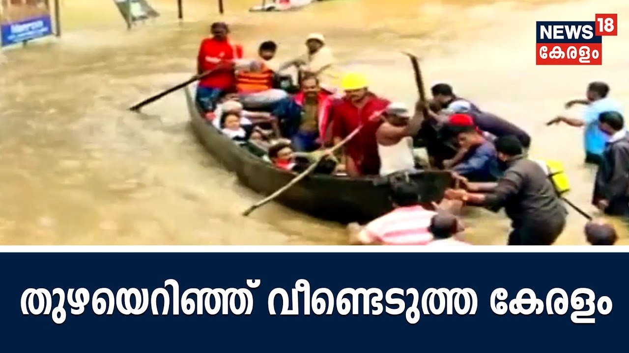 തുഴയെറിഞ്ഞ് വീണ്ടെടുത്ത കേരളം | Kerala Survived Flood | Kerala Floods