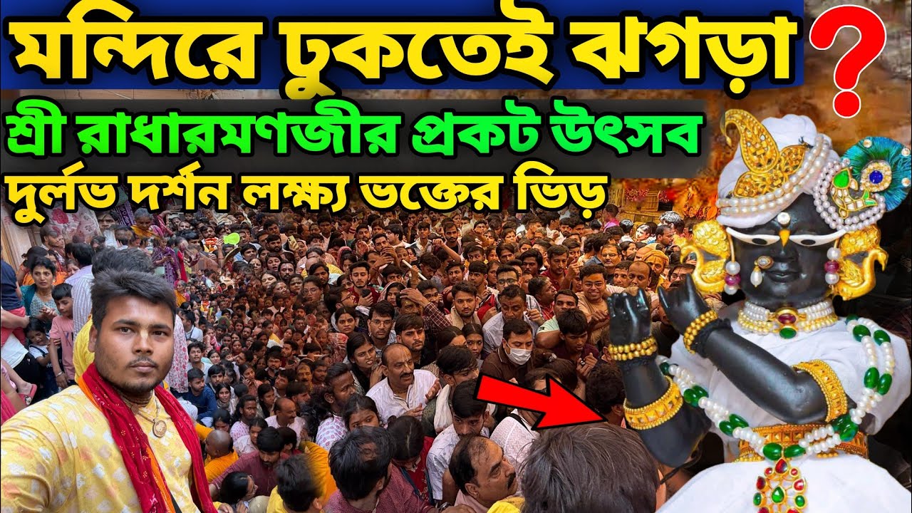 মন্দিরে ঢুকতেই ঝগড়া❓বৃন্দাবনে শ্রীরাধা রমন জীর প্রকট উৎসব লক্ষ্য ভক্তের ভেজ দুর্লভ দর্শন Radharaman