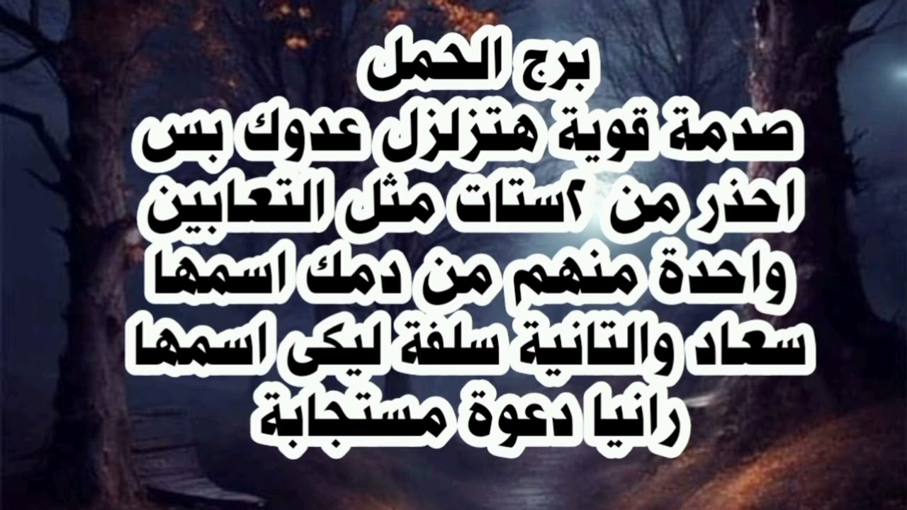 برج الحمل صدمة قوية هتزلزل عدوك بس احذر من ٢ستات مثل التعابين واحدة منهم من دمك