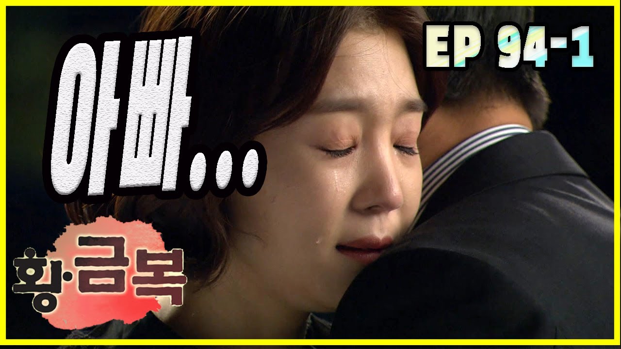 [돌아온 황금복 Return of the golden blessing] 부르고 싶은 이름 name you want to call EP.94-1