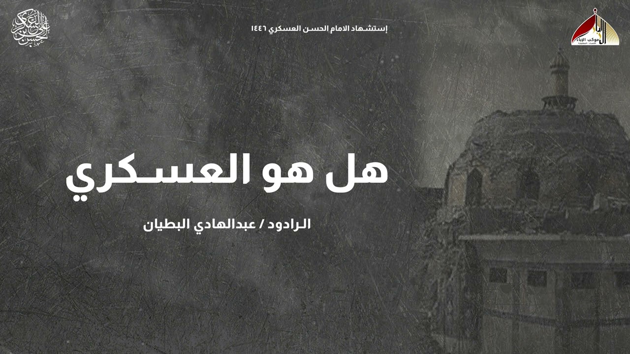 هل هو العسكري || الرادود عبدالهادي البطيان || إستشهاد الامام العسكري 1446