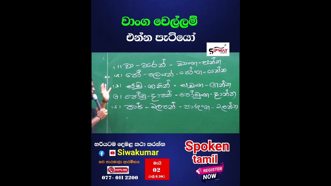 ක්‍රියා මූල භාවිතය #Spoken_Tamil #Siwakumar
