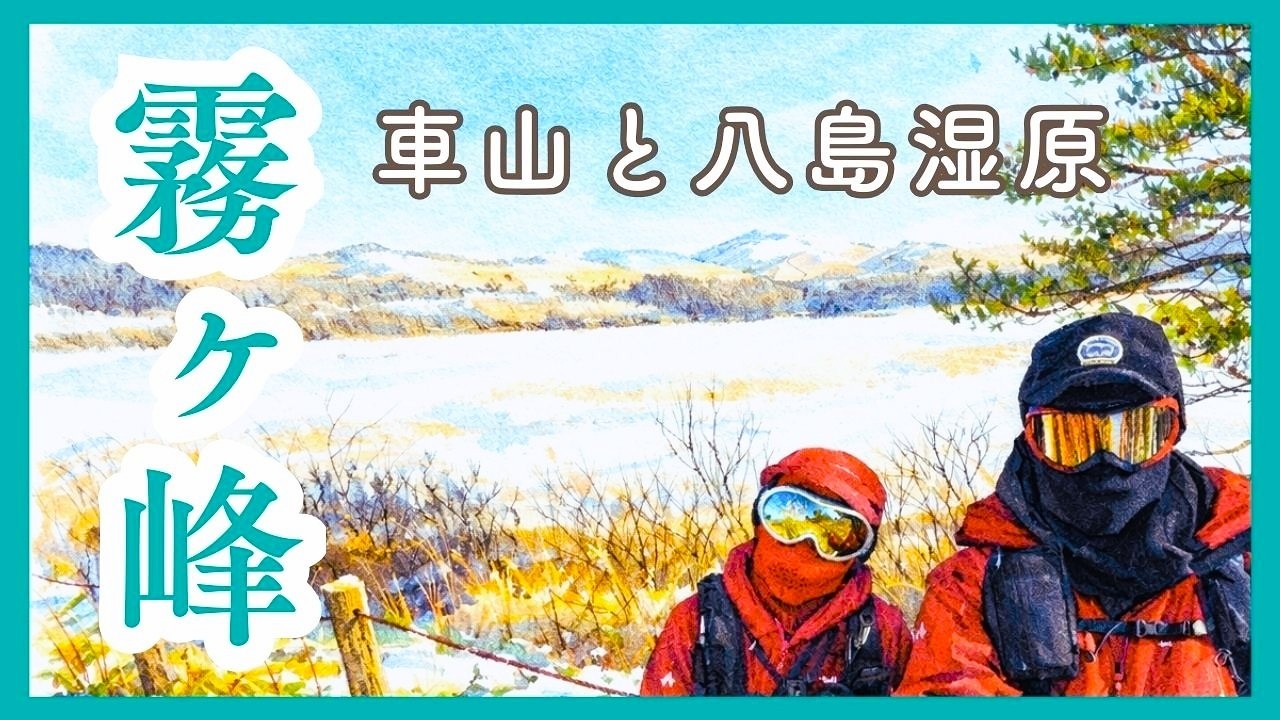 【雪の霧ヶ峰】車山は軽アイゼンで、八島湿原はのんびり！60代夫婦の冬ハイク｜2026年1月