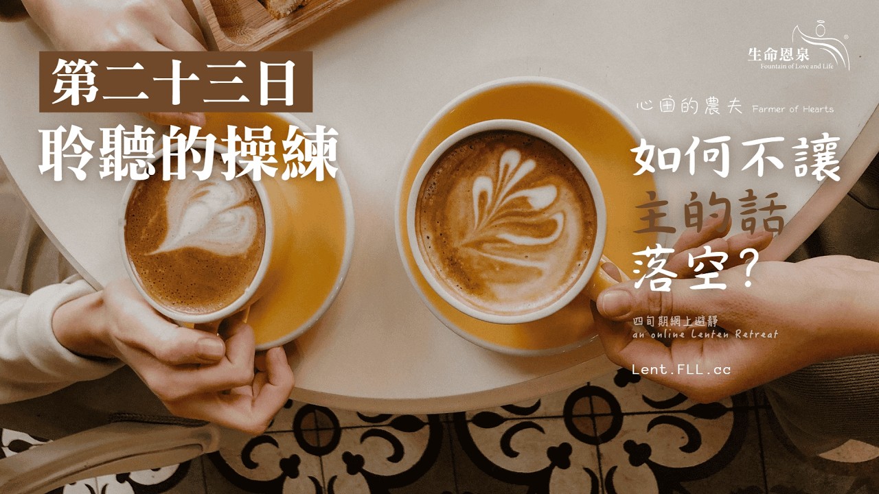 #如何不讓主的話落空？ | 第二十三日 | 聆聽的操練 (廣東話) #心田的農夫