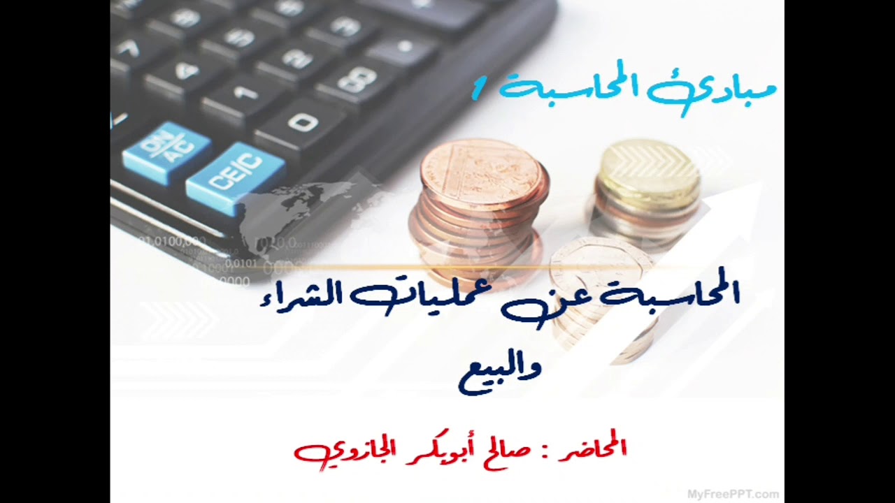 مبادئ المحاسبة الجزء الأول (7) : المحاسبة عن عمليات الشراء والبيع