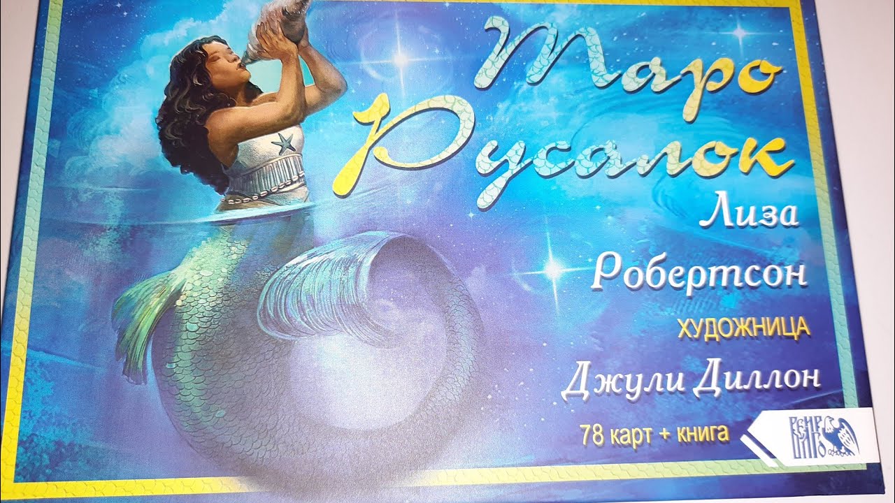 🧜‍♀️🧜‍♂️Таро Русалок Обзор🧜‍♀️🧜‍♂️