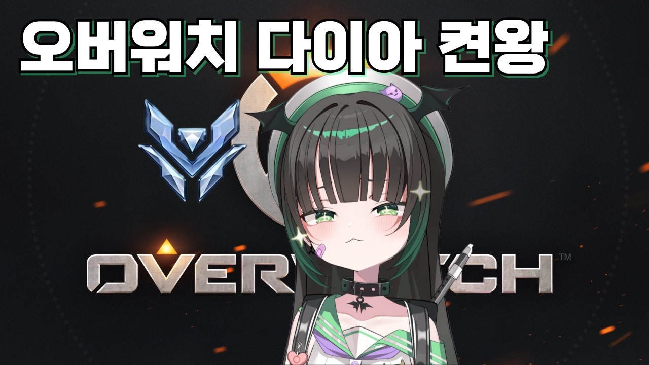 마왕님의 오버워치 다이아 켠왕💎