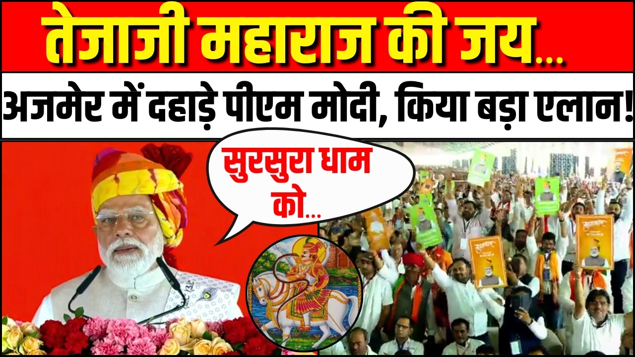 PM Modi Ajmer Speech: पीएम मोदी ने दी करोड़ों की सौगात! | HPV Vaccine Launch। PM Modi Ajmer Visit