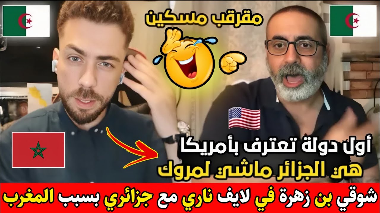 شوقي بن زهرة مع جزائري سـخـ.ـنات ليه لفارفارة يقول أن الجزائر أول من اعترفت بأمريكا وليس المغرب😂🇩🇿