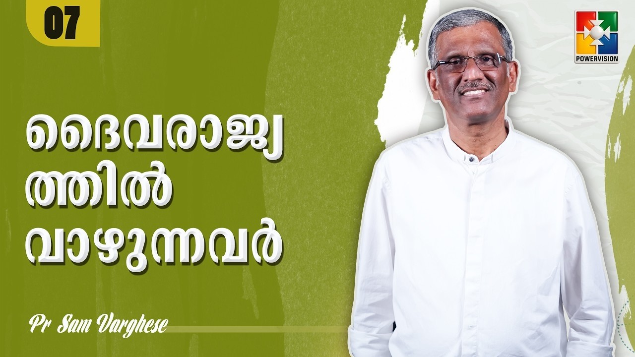 ദൈവരാജ്യത്തിൽ വാഴുന്നവർ | Pr. Sam Varghese | Epi: 07 | Powervision TV