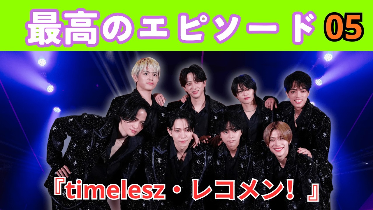 【timelesz Qrzone 05】橋本将生・猪俣周杜・篠塚大輝 フル放送！神回トーク