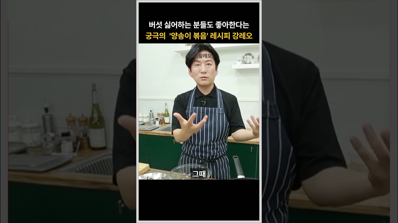 간단하면서 맛도 보장되는 &lsquo;양송이 볶음&rsquo; 레시피를 알려주는 강레오