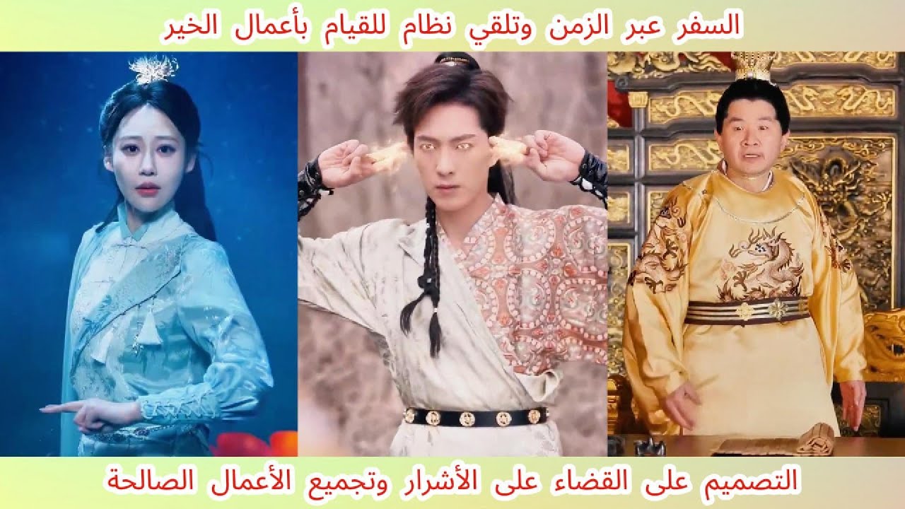 السفر عبر الزمن وتلقي نظام للقيام بأعمال الخير والتصميم على القضاء على الأشرار وتجميع الأعمال
