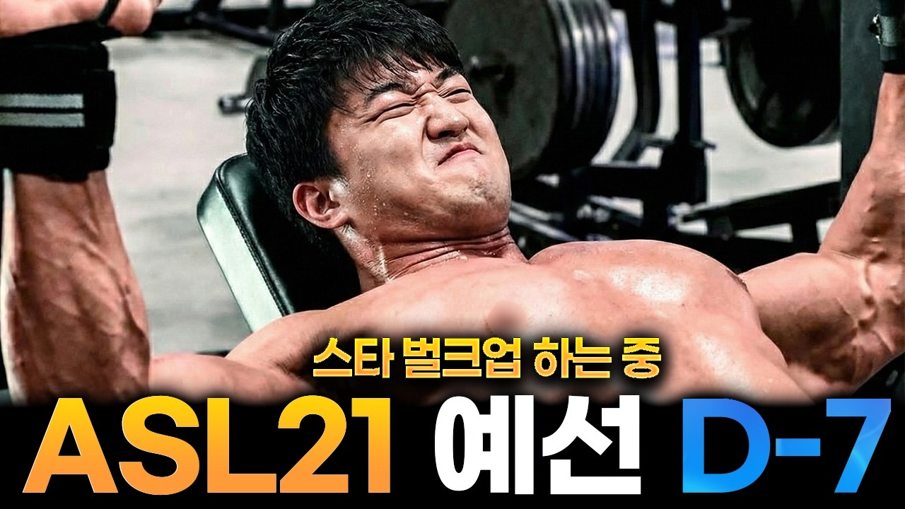🎁추천🎁 ASL 예선까지 D-7 미친듯이 연습량 늘리는 이영호