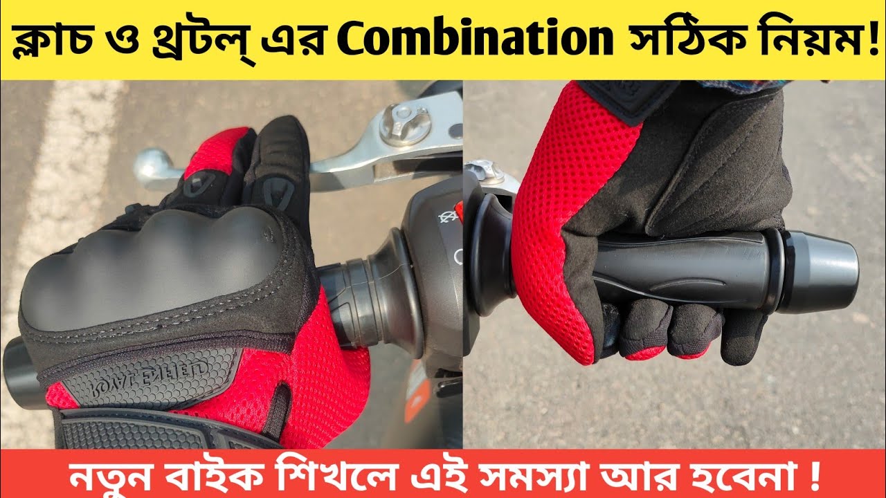 বাইকে ক্লাচ ও থ্রটল্ এর Combination কিভাবে করতে হয় ? নতুন বাইক শিখলে জেনে নাও!