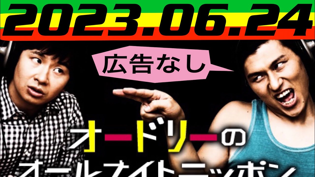 オードリーのオールナイトニッポン2023.06.24【広告なし】