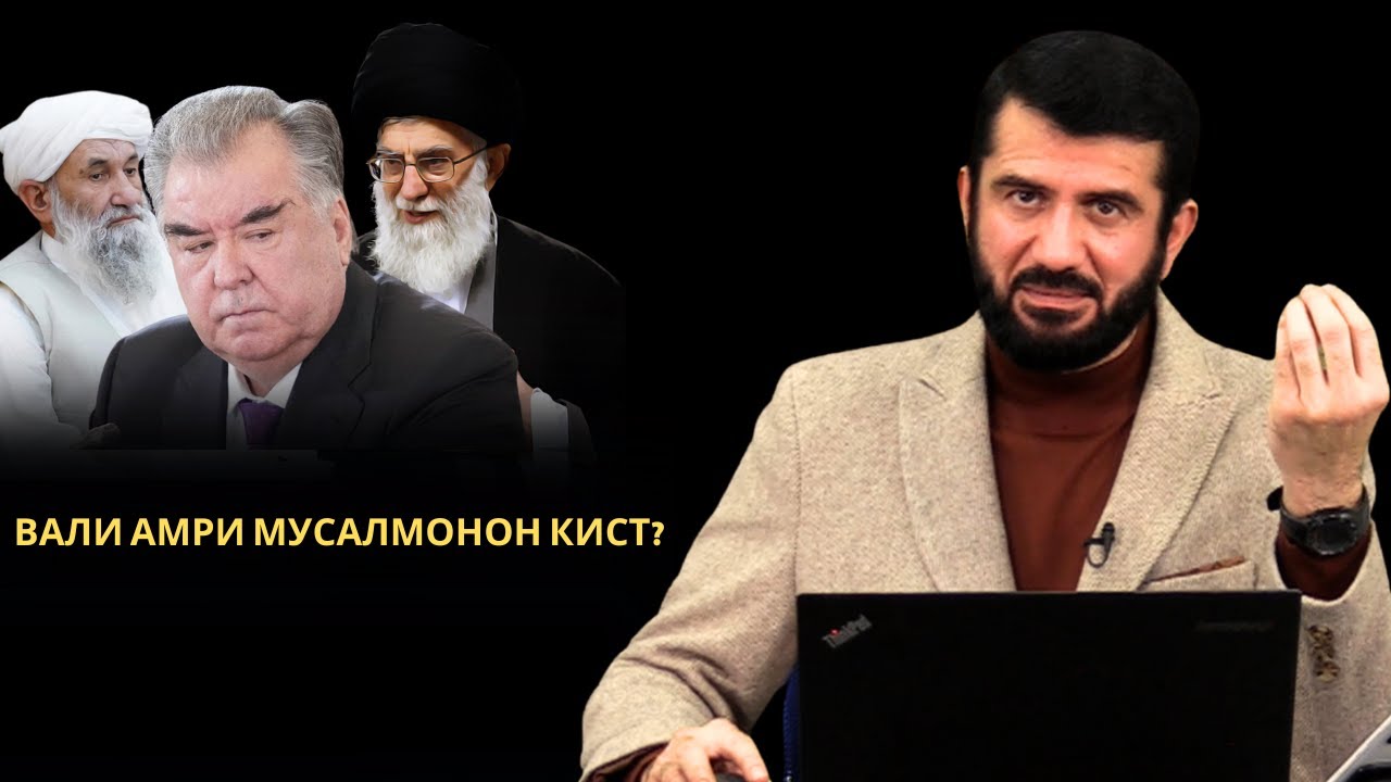 Итоъат аз вали амр чӣ замоне ва то куҷо?!