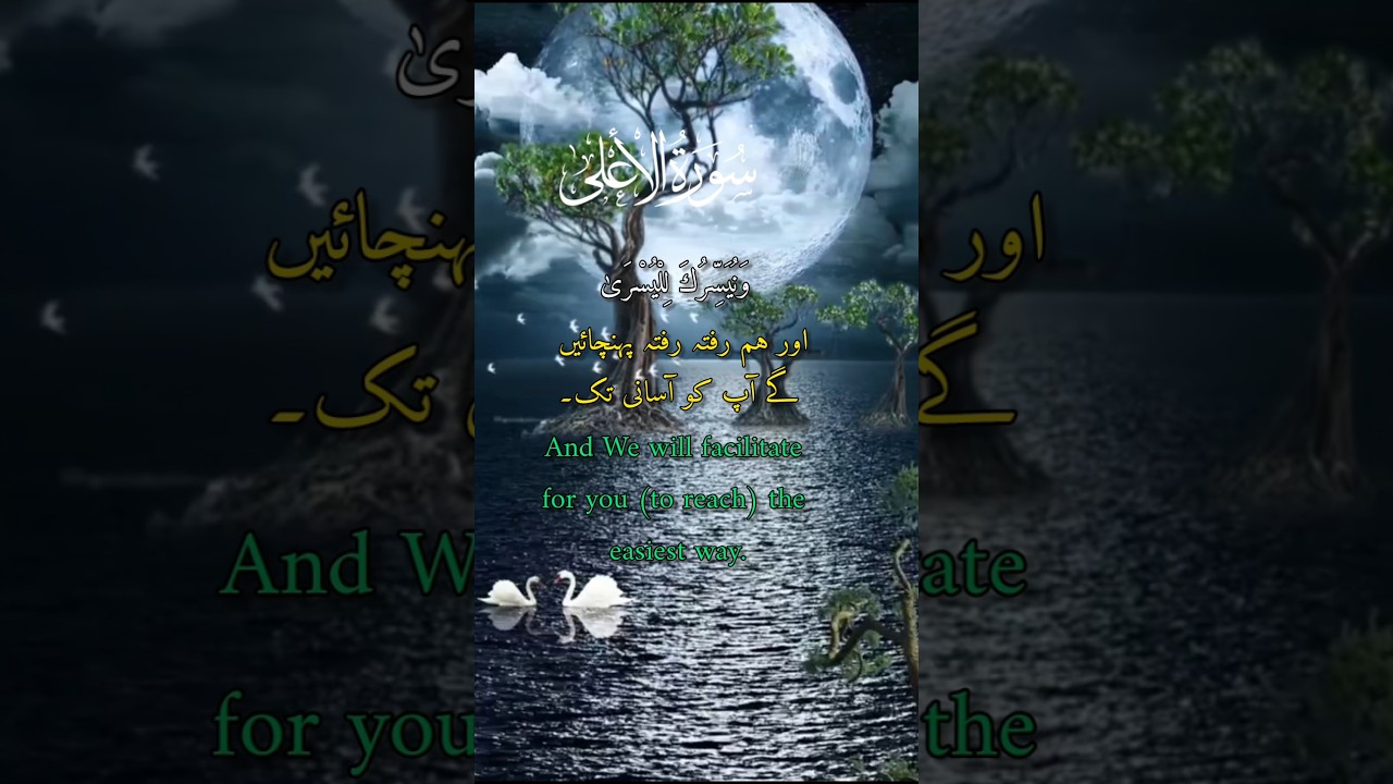 islamic spiritual healing ||        سورۃ الاعلیٰ