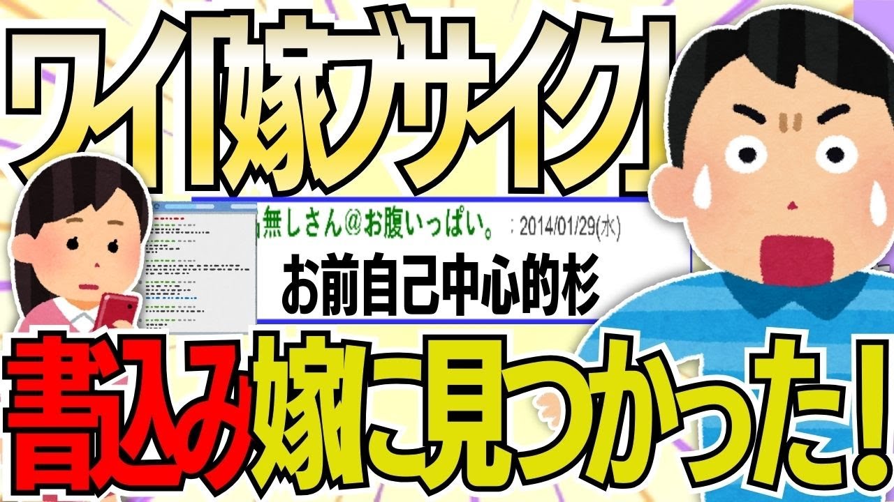 【２ch 非常識スレ】【悲報】ワイ「嫁はブサイク」→ワイの書き込みが嫁に見つかった結果ww【ゆっくり解説】