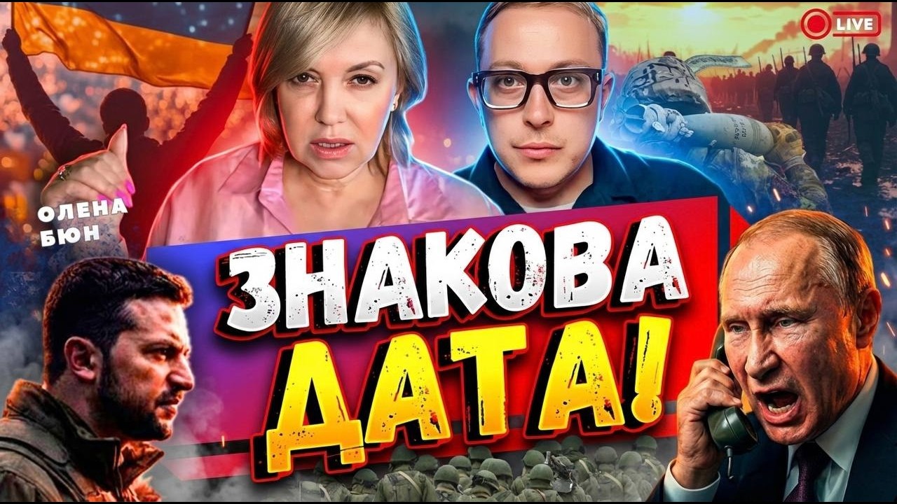 04 липня ЗУПИНКА бойових дій‼️‼️Олена Бюн прямий ефір