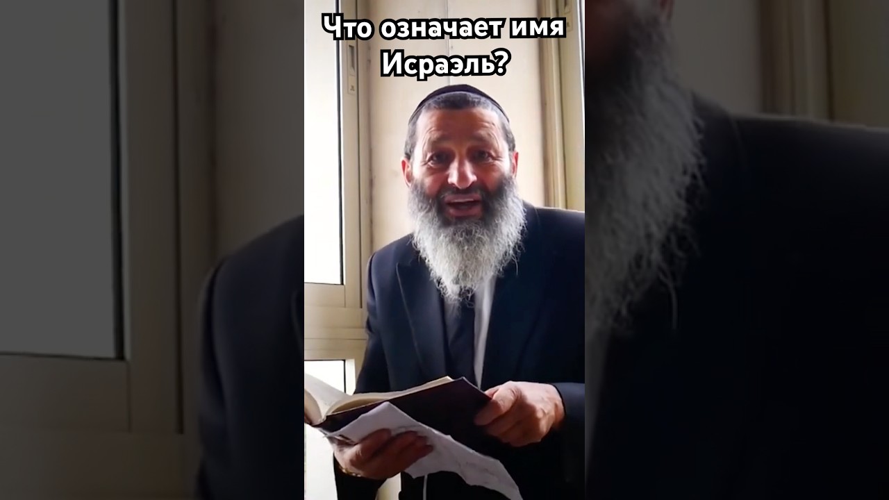 Что означает имя Исраэль?