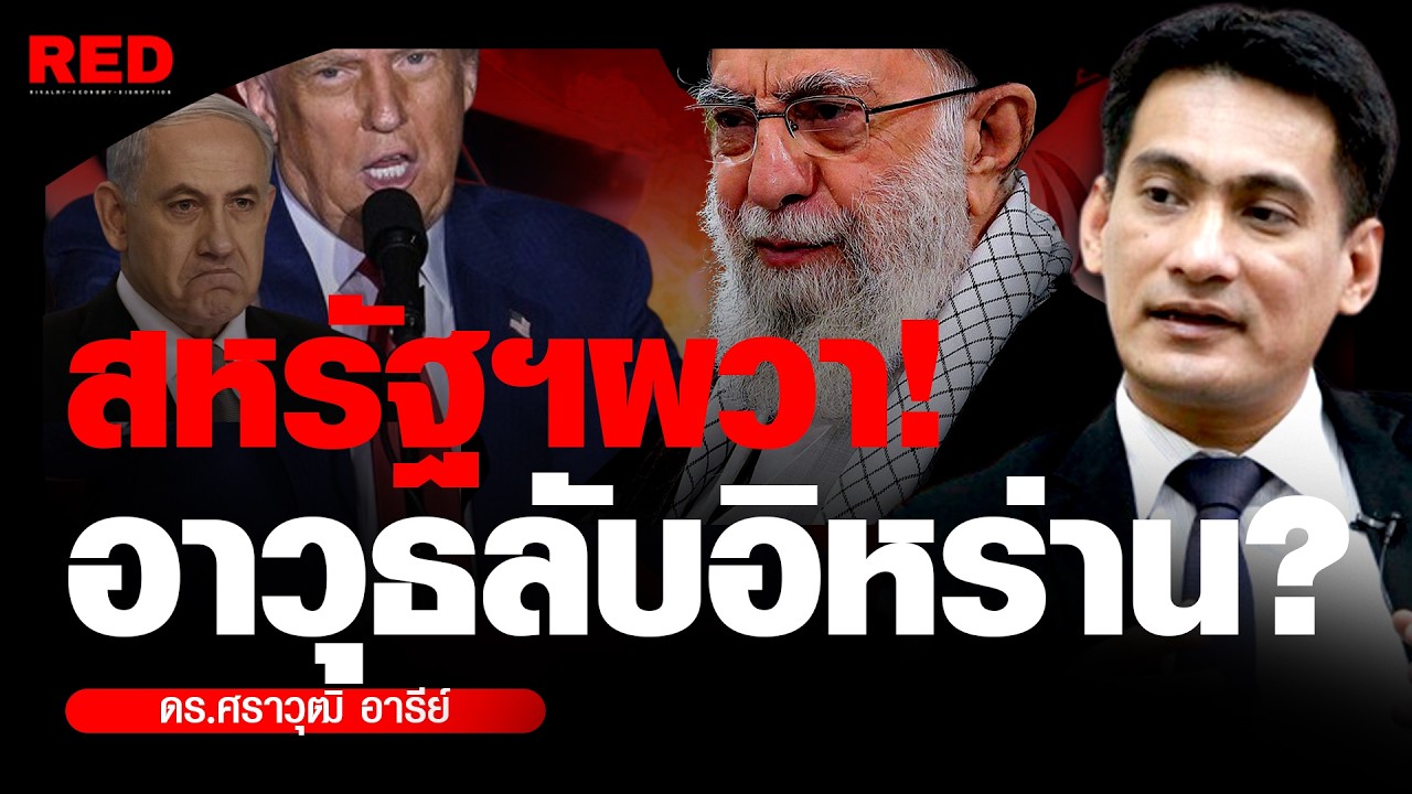 อาวุธลับอิหร่าน! ขีปนาวุธที่สหรัฐฯ-อิสราเอลต้องผวา? (ดร.ศราวุฒิ อารีย์)