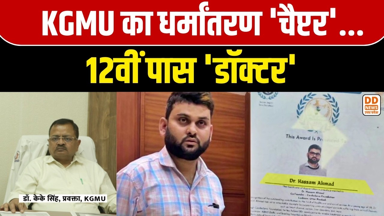 KGMU का धर्मांतरण 'चैप्टर'... 12वीं पास 'डॉक्टर' | KGMU Fake Doctor Case | DD News UP
