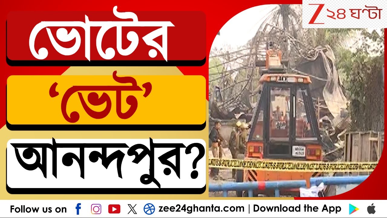 Anandapur Fire Update: ভোটের ‘ভেট’ আনন্দপুর? | LIVE | Zee 24 Ghanta