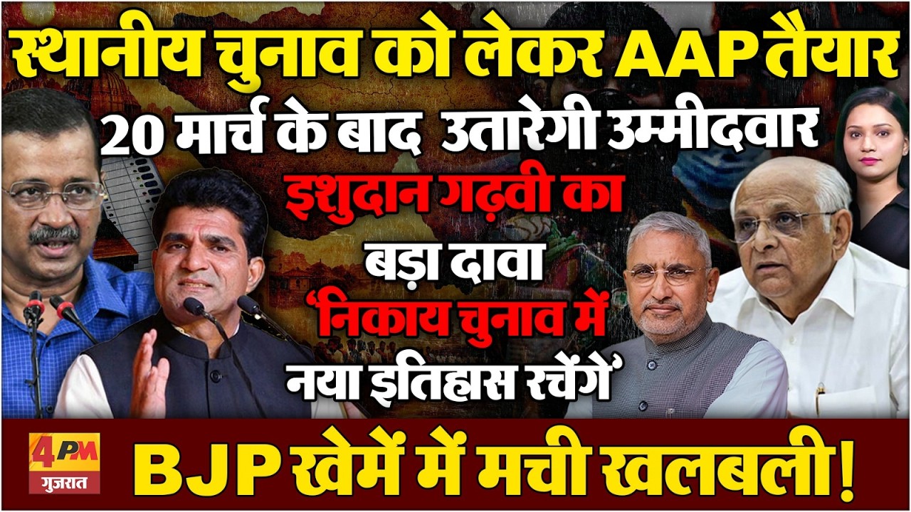 स्थानीय चुनाव को लेकर AAP तैयार | 20 मार्च के बाद उम्मीदवारों का ऐलान
