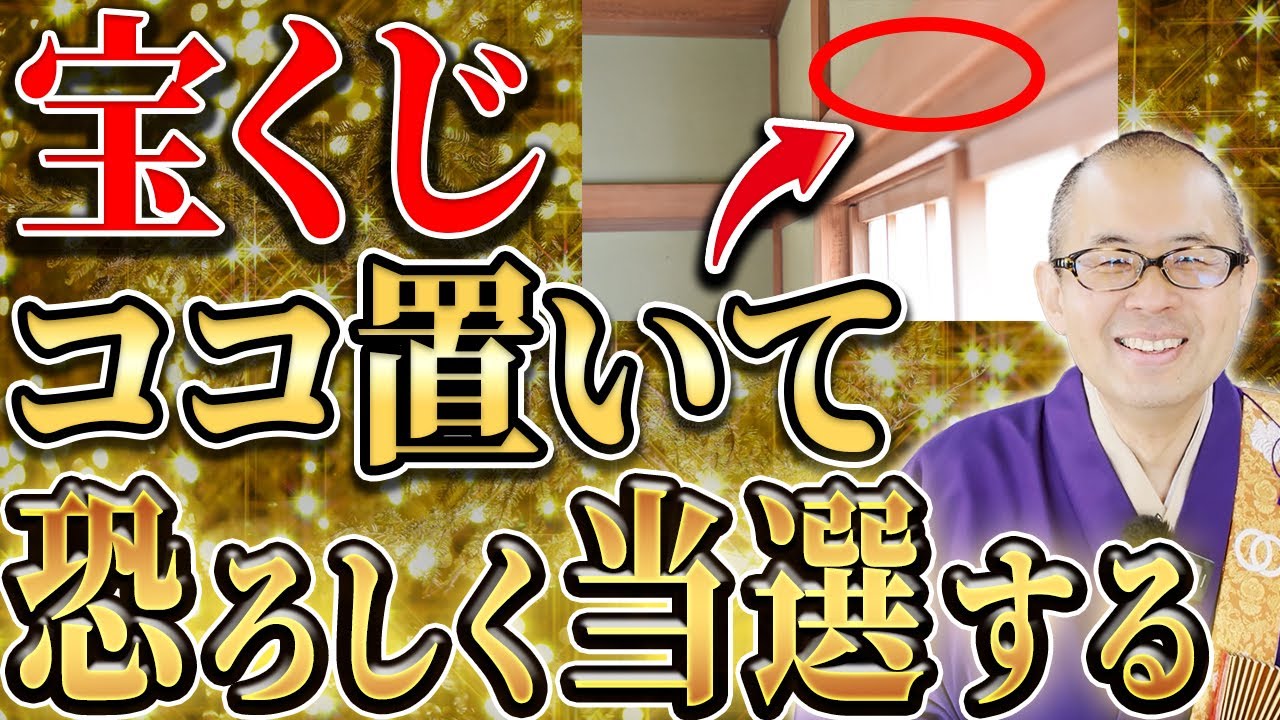 当選率が上がる！？宝くじの金運を爆上げさせる保管スポットを紹介！【開運／運気／方角／アクション／お参り／ドリームジャンボ】