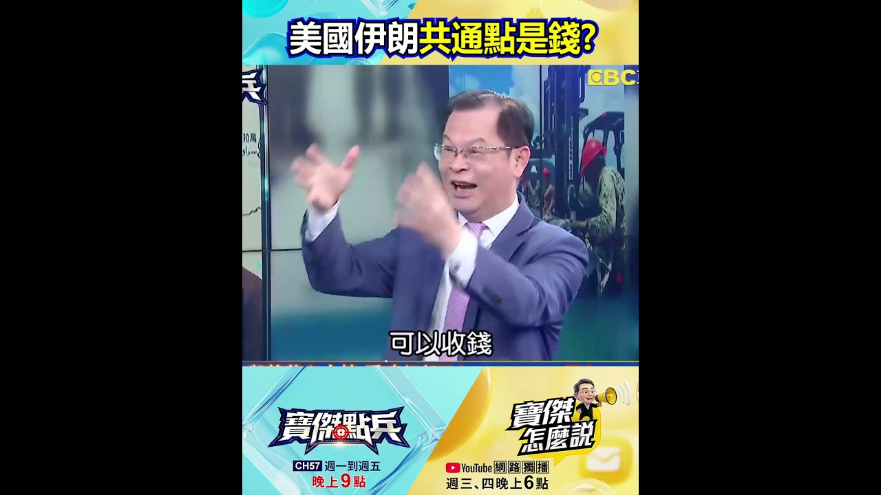 川普極限施壓38天「 big money 」收編伊朗停戰 帶著「戰果」去會習近平？！ @TaiwanLBJnews #shorts