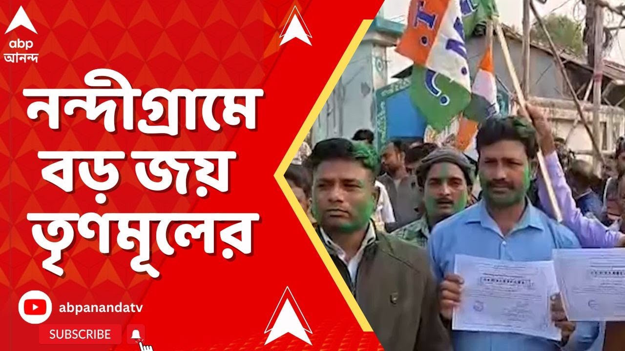 Nandigram TMC Win I শুভেন্দুর নির্বাচনী কেন্দ্রে সমবায়ে সবুজ ঝড়। বড় জয় তৃণমূলের I Suvendu Adhikari