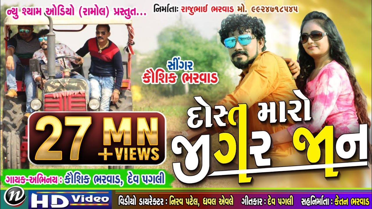 DOST MARO JIGAR JAN LAKHO MA EK ||KAUSHIK BHARWAD NEW SONG||NEW SHYAM AUDIO