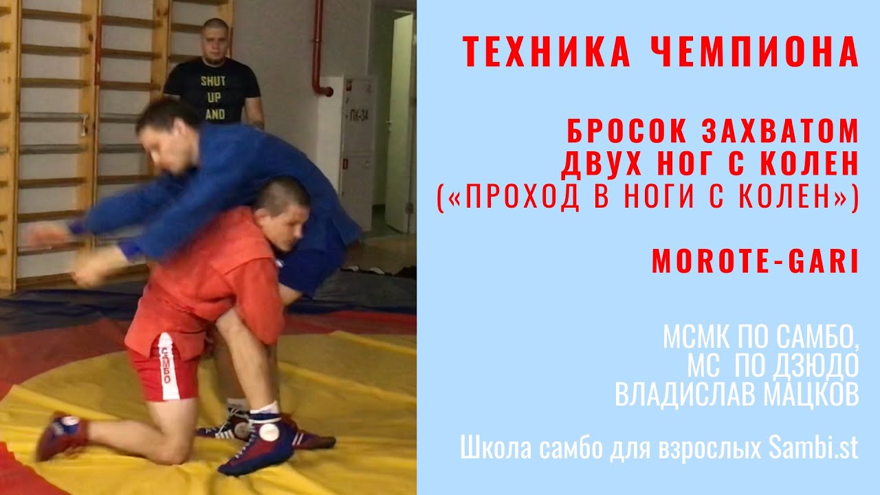 Техника ЧЕМПИОНА. ПРОХОД В НОГИ с колен (MOROTE-GARI). МСМК по самбо, МС по дзюдо Владислав Мацков