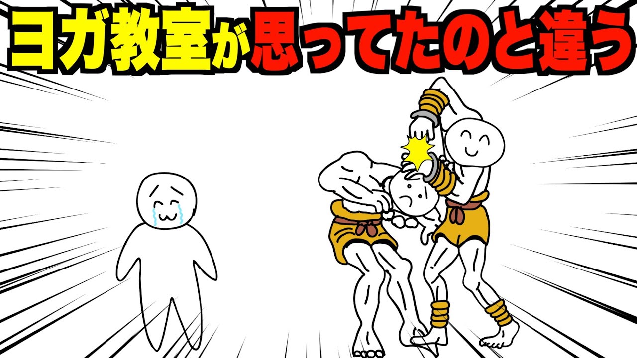 ヨガ教室が思ってたのと違う【アニメ】