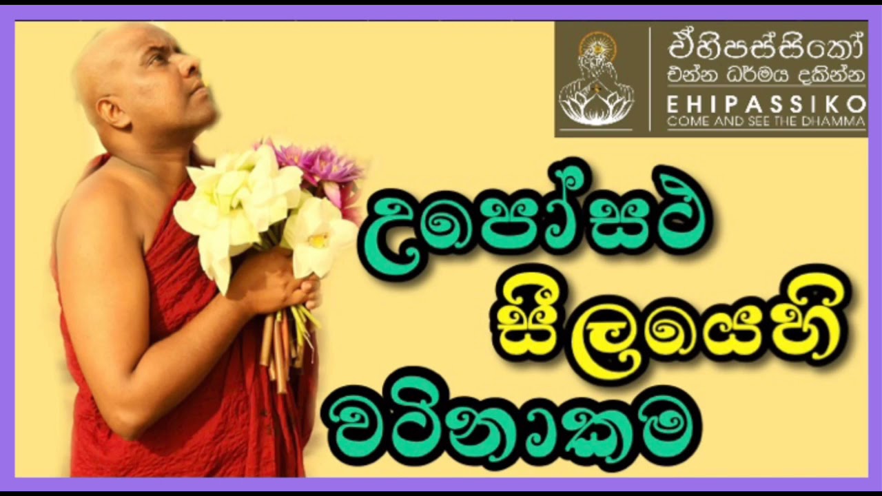 උපෝසථ සීලයෙහි වටිනාකම ( අප්‍රමාණ පින් රැස්වන සීලය) |Ven Galigamuwe Gnanadeepa Thero