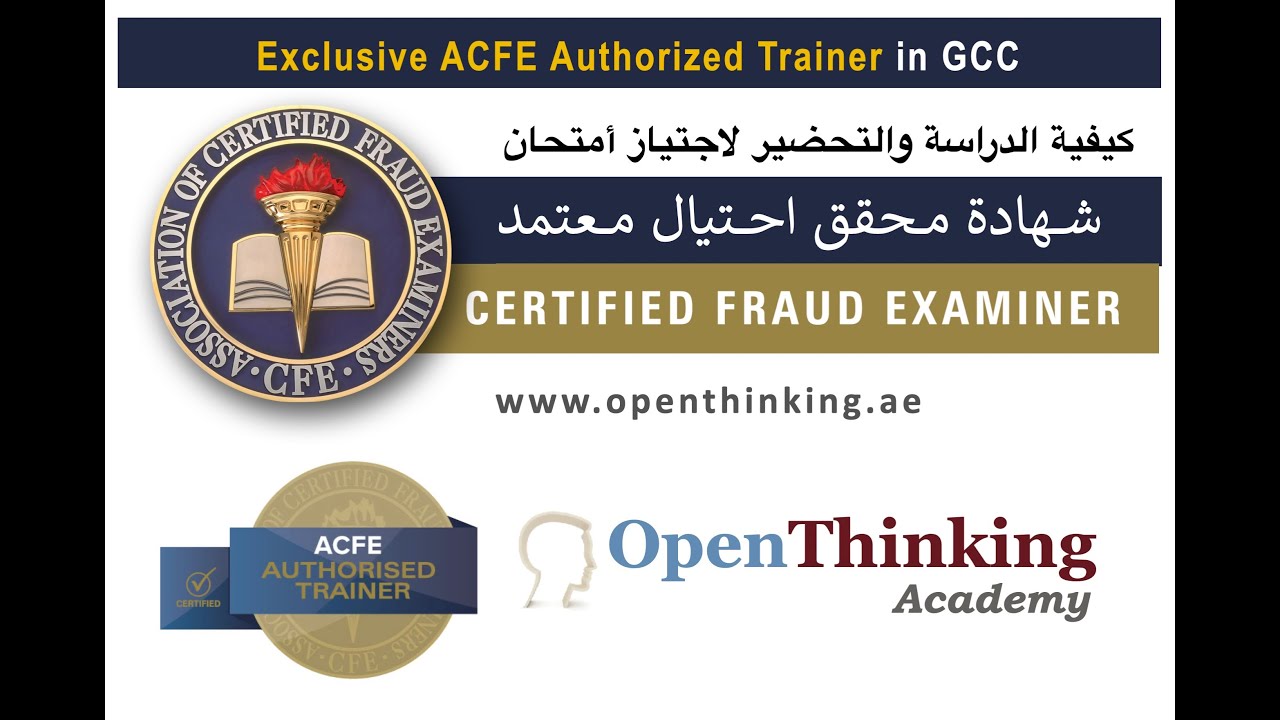 كيفية الدراسة والتحضير لاجتياز أمتحان شهادة محقق احتيال معتمد (Certified Fraud Examiner) ‎ CFE