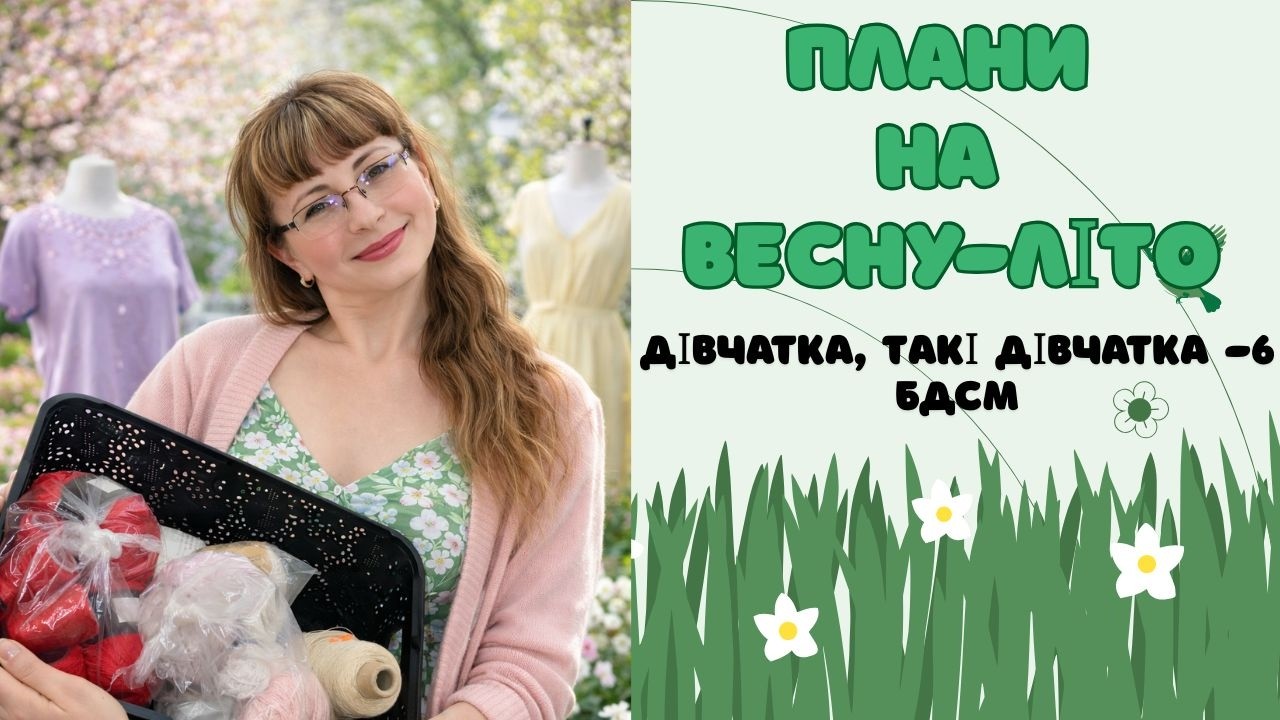 Плани на весну - літо. Задуми в 