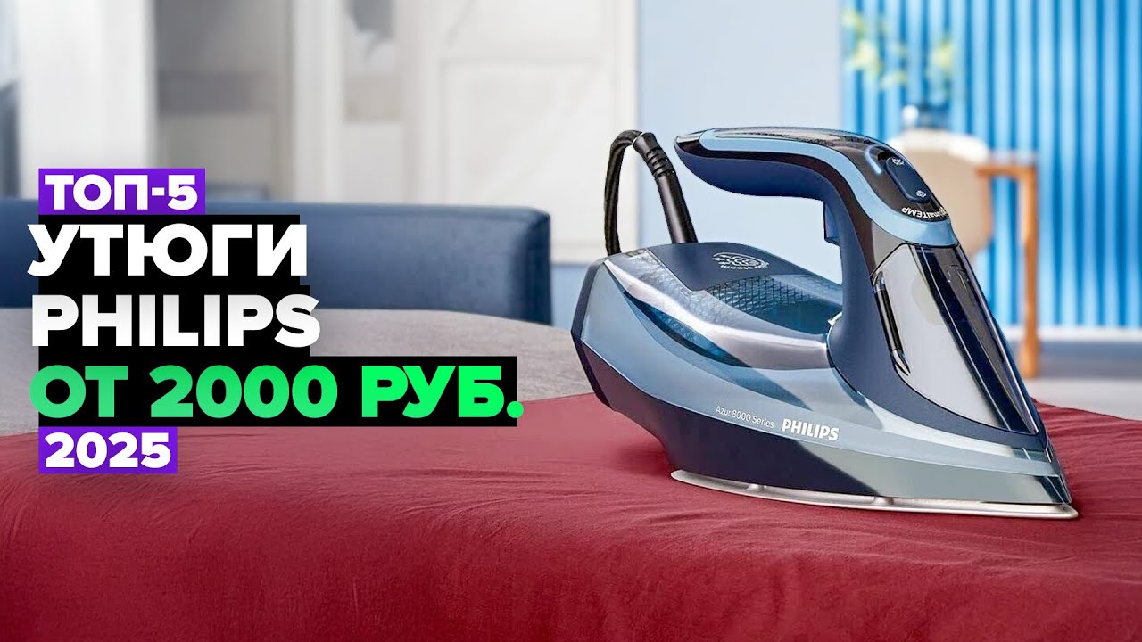 ТОП-5: Лучшие утюги Philips 💨 Рейтинг 2025 года