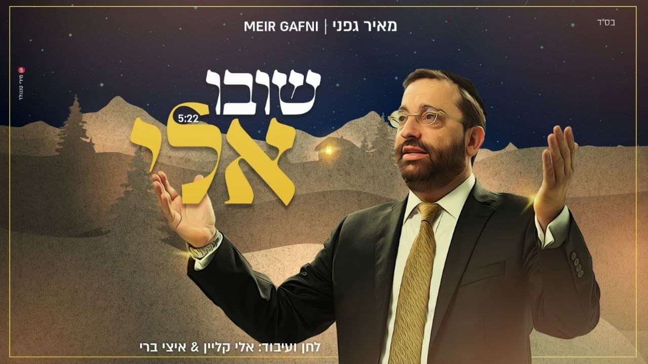 מאיר גפני - שובו אלי | Meir Gafni - Shuvu Elay
