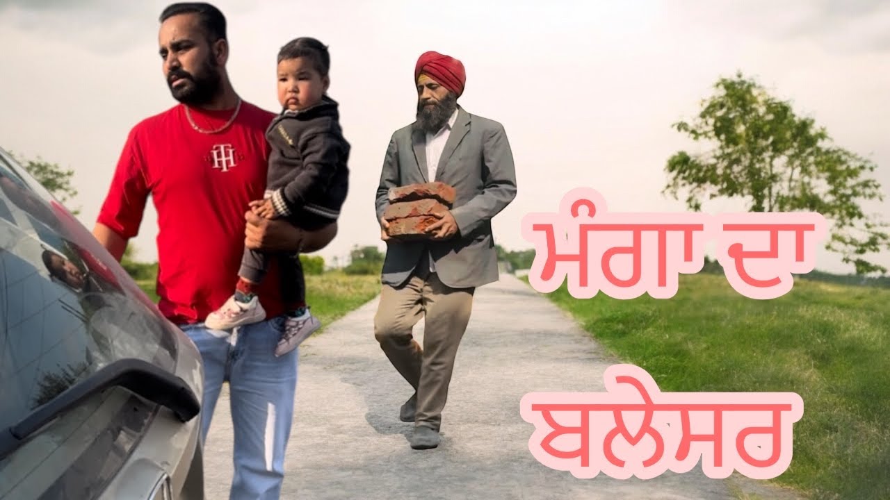 ਮੰਗੇ ਨੇ ਬਲੈਸਰ ਵਿਸਾਖੀ ਨੂੰ ਲਾਉਣਾ ਫੁਲ ਕਾਮੇਡੀ 🤣 ਵੀਡੀਓ #trending #viralvideo 