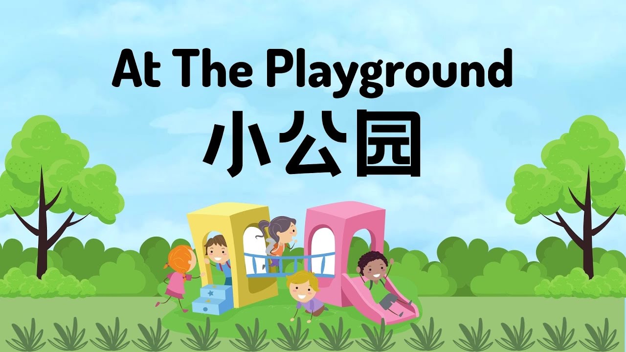 【公园里的游乐设施At the Playground】秋千 | 滑梯 | 跷跷板 Chinese Vocabulary Learning for the  Facilities in the Park