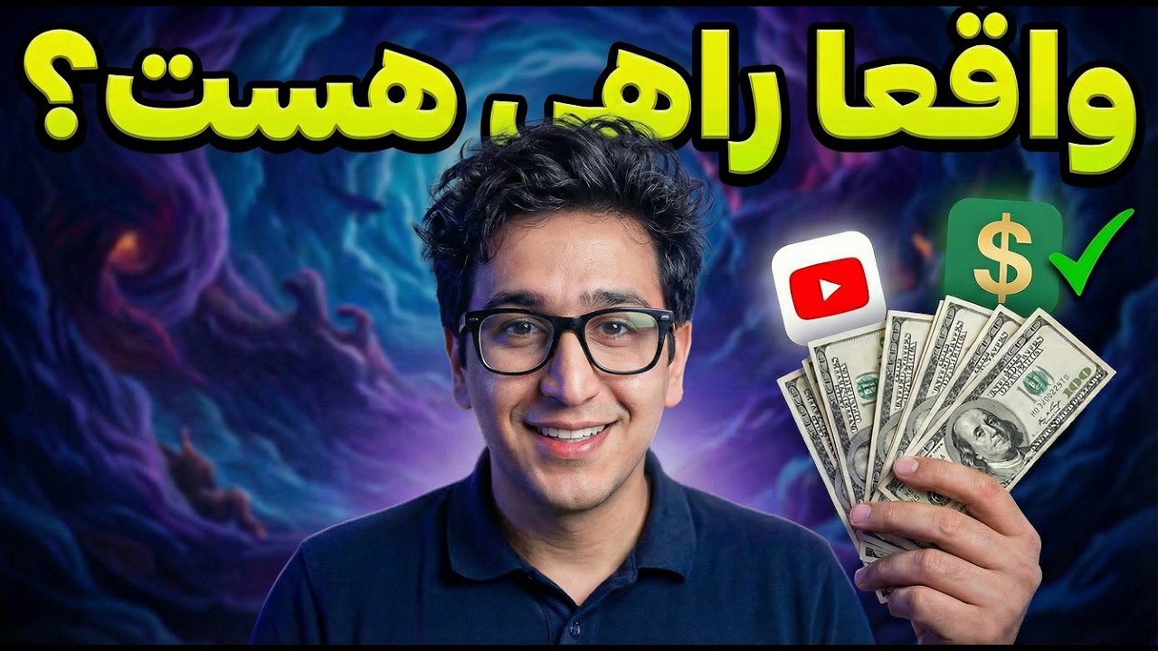 وقتی طلا و دلار گرون میشه چیکار کنیم؟ الان درآمد دلاری با یوتوب ممکنه؟